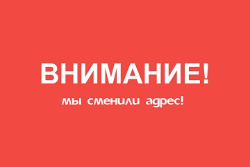 ВНИМАНИЕ! Изменился адрес!