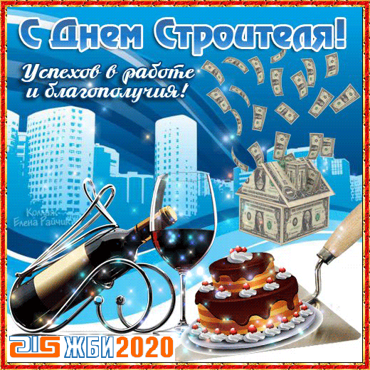 Поздравляем с Днём Строителя!