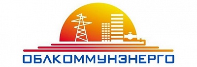 ОАО "Облкомунэнерго"